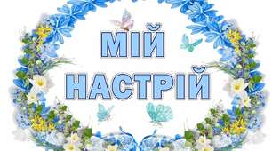 Оформлення класу НУШ. Мій настрій-4."Голубий"