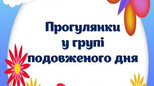 Прогулянки у групі подовженого дня