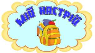 Куточок “Мій настрій”.  Портфелик