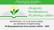 VII Всеукраїнська літня школа «АІРо» – 2021 запрошує на відпочинок та навчання всіх освітян 