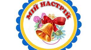 Оформлення класу НУШ. Мій настрій "Дзвіночок"
