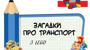 Вчителю НУШ. Презентація «Загадки про транспорт(з використанням LEGO)»