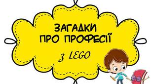 Вчителю НУШ. Презентація «Загадки про професії(з використанням LEGO)»