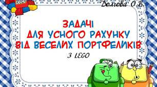 Вчителю НУШ. Презентація	«Задачі для усного рахунку від веселих портфеликів» (з використанням LEGO).