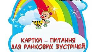 Вчителю НУШ. Картки-питання для ранкових зустрічей