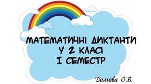 Вчителю НУШ. Математичні диктанти для 2 класу, І семестр