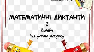 Вчителю НУШ. Математичні диктанти для 2 класу, І семестр (ІІ варіант)