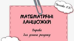 Вчителю НУШ. Вправа для усного рахунку «Математичні ланцюжки»
