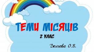 Вчителю НУШ. Оформлення навчального простору «Теми місяців» для 2 класу