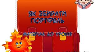 Вчителю НУШ. Презентація «Як збирати портфель»