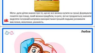 Дидактична гра «Що можна купити за гроші?»
