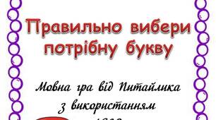Вчителю НУШ. Мовна гра від Питайлика з використанням LEGO «Правильно вибери потрібну букву»