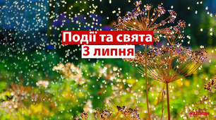 3 липня - свята та події
