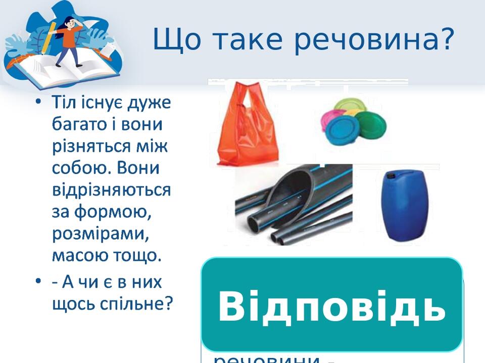 Що таке речовина? Спільною ознакою тіл є те, що вони складаються з речовини - поліетилену Відповідь
