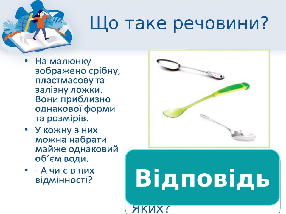 Що таке речовини? Відмінною ознакою є те, що вони створені із різних речовин. Яких? Відповідь