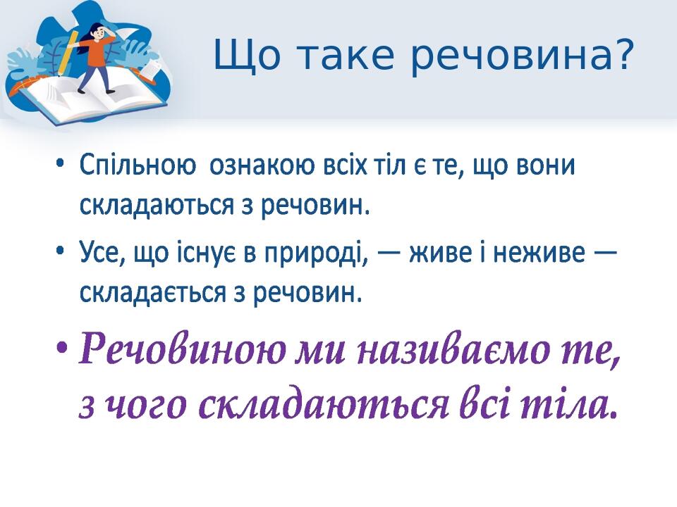 Що таке речовина?