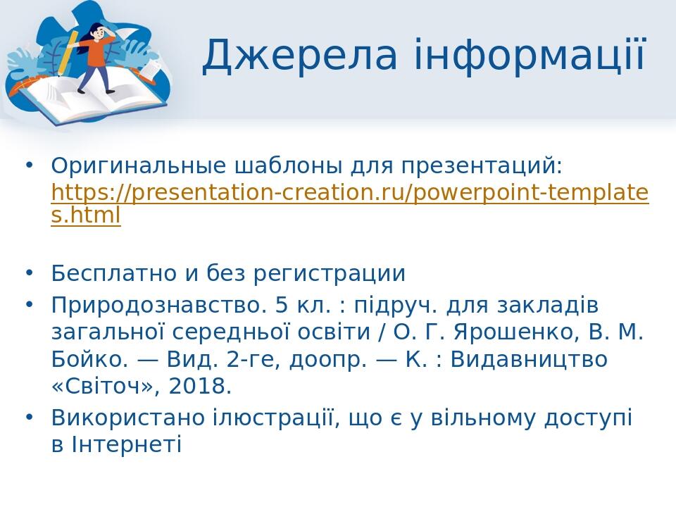 Джерела інформації Оригинальные шаблоны для презентаций: https://presentation-creation.ru/powerpoint-templates.html Бесплатно и без регистрации При...