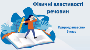 Презентація  "Речовини. Фізичні властивості речовин"