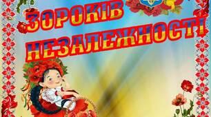 Вчителю НУШ. Напис-розтяжка «30 років незалежності»