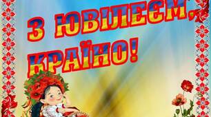 Вчителю НУШ. Напис-розтяжка «З ювілеєм, країно!»
