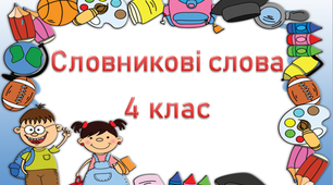4 Словникові слова 4 клас