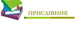 Дидактичний матеріал " Прислівник"