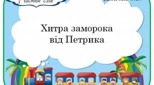 Вчителю НУШ. Мовна гра «Хитра заморока від Петрика»