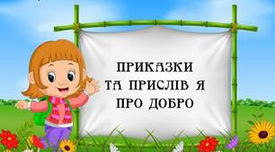 Вчителю НУШ. Шпаргалка для вчителя «Прислів’я та приказки про добро»