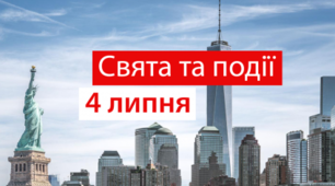 4 липня - свята та події