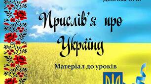 Вчителю НУШ. Презентація « Прислів’я про Україну»