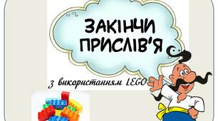 Вчителю НУШ. Презентація «Закінчи прислів'я …» ( гра з використанням LEGO)