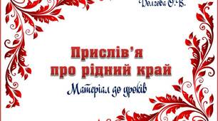 Вчителю НУШ. Презентація «Прислів’я про рідний край»