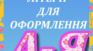 Літери для оформлення "Літо"