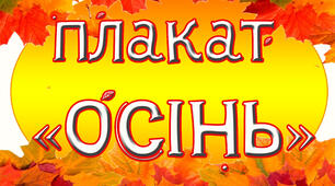 Плакат для оформлення "Осінь"