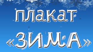 Плакат для оформлення "Зима"