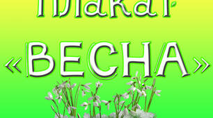 Плакат для оформлення "Весна"