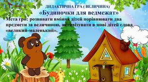 ДИДАКТИЧНА ГРА (ВЕЛИЧИНА) «Будиночки для ведмежат»