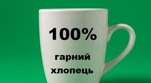 Тема 5. Цінності. Пригода третя. Чашка (за оповіданням Олени Лободи "Найкращий подарунок у світі")