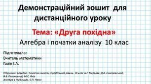 Демонстраційний зошит-презентація для дистанційного уроку. Тема:  «Друга похідна» Алгебра і початки аналізу  10 клас