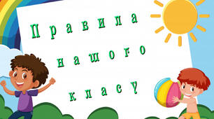 Правила класу " Правила нашого класу"