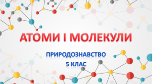 Презентація  "Атоми і молекули. Хімічні елементи"