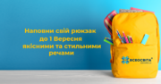 Готуємось до нового навчального року разом зі «Всеосвітою»: підбірка найкрутезніших речей для щасливого учня