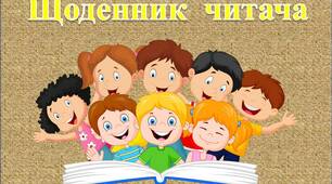Посібник  "Щоденник  читача  учнів  2-4  класу"