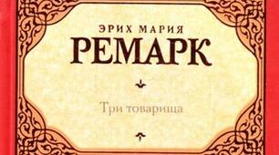 ЕРІХ МАРІЯ РЕМАРК. "ТРИ ТОВАРИШІ"