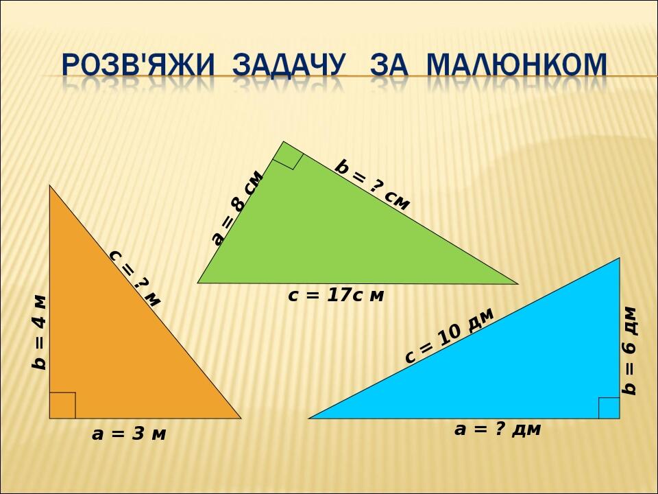 Презентація "Теорема Піфагора та її застосування до розв'язування задач ...