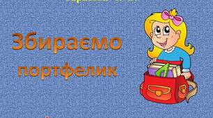 Інтерактивна  гра  "Збираємо  портфелик"
