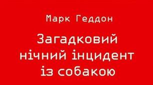 М. Геддон "Загадковий нічний інцидент із собакою"