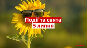 5 липня - свята та події