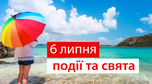 6 липня - свята та події 