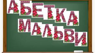 Методичні матеріали: Ілюстрації "Алфавіт з мальвою"